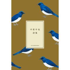 中原中也詩集