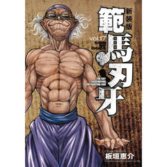 範馬刃牙　ＳＯＮ　ＯＦ　ＯＧＲＥ　ｖｏｌ．１７　ＴＨＥ　ＢＯＹ　ＦＡＳＣＩＮＡＴＩＮＧ　ＴＨＥ　ＦＩＧＨＴＩＮＧ　ＧＯＤ　新装版