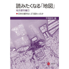 読みたくなる「地図」　地方都市編１　日本の都市はどう変わったか