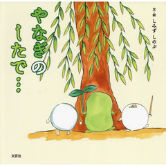 やなぎのしたで…