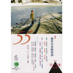 びーぐる　詩の海へ　第５５号　特集現代日本抵抗詩