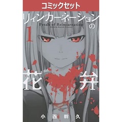 リィンカーネーションの花弁　１～２２巻セット