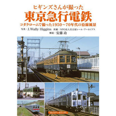 ヒギンズさんが撮った東京急行電鉄　コダクロームで撮った１９５０～７０年代の沿線風景
