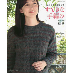 すてきな手編み　２０２２－２０２３秋冬　大人を美しく魅せる　全２６点