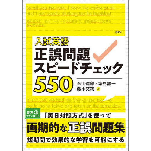 入試英語正誤問題スピードチェック５５０ 通販｜セブンネットショッピング