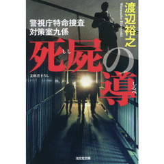 死屍の導