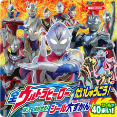 全ウルトラヒーローだいしゅうごう！はってはがせる！シール大ずかん