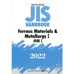 ＪＩＳハンドブック　鉄鋼　英訳版　２０２２－１