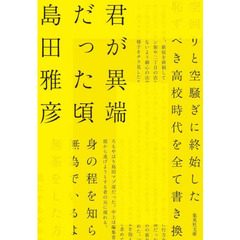 君が異端だった頃