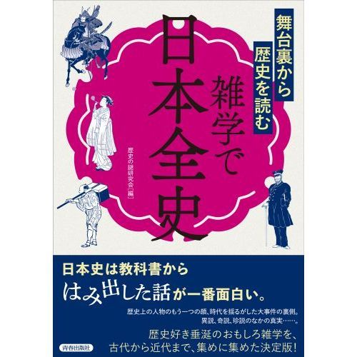 舞台裏から歴史を読む雑学で日本全史 通販｜セブンネットショッピング