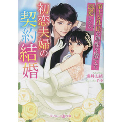 初恋夫婦の契約結婚　策士な社長が理性を捨てて溺愛したら