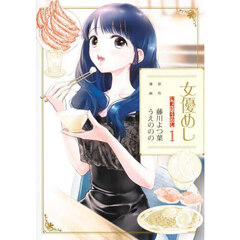 女優めし　１