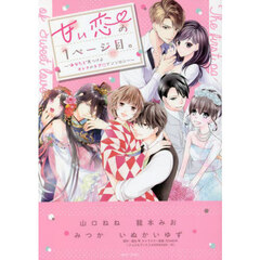 甘い恋の1ページ目。～“あなたと”見つけるオトナのラブ▽アンソロジー～