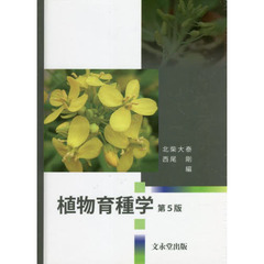 植物育種学　第５版