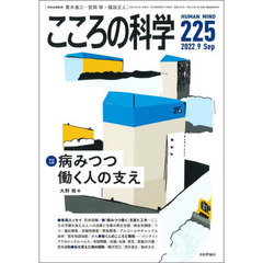 こころの科学　２２５　〈特別企画〉病みつつ働く人の支え
