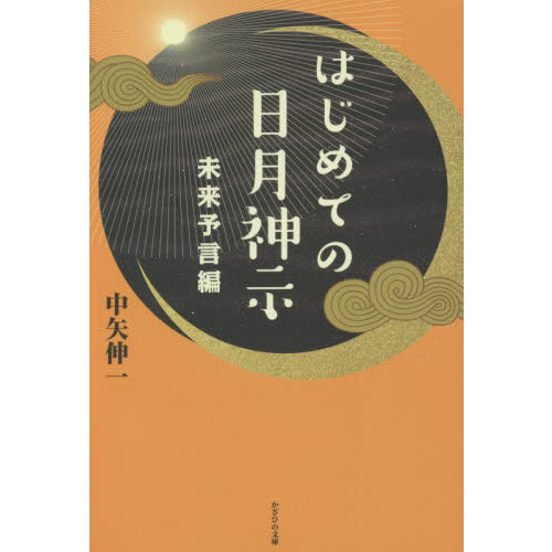 はじめての日月神示 未来予言編 通販｜セブンネットショッピング