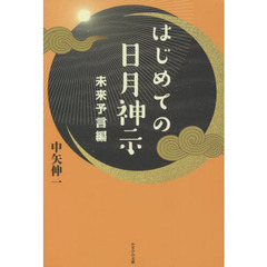 はじめての日月神示　未来予言編