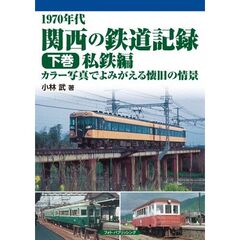 １９７０年代関西の鉄道記録　カラー写真でよみがえる懐旧の情景　下巻　私鉄編