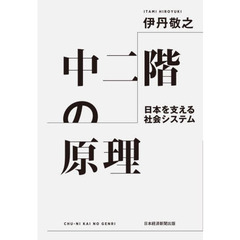 中二階の原理　日本を支える社会システム