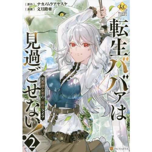 転生ババァは見過ごせない！ 元悪徳女帝の二周目ライフ 2 通販｜セブン