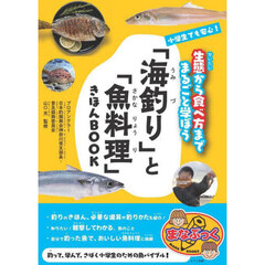 小学生でも安心！「海釣り」と「魚料理」きほんＢＯＯＫ　生態から食べ方までまるごと学ぼう