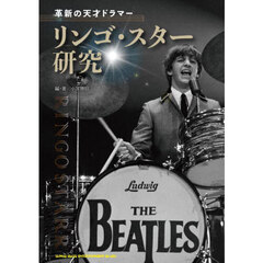革新の天才ドラマーリンゴ・スター研究