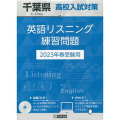 ’２３　千葉県高校入試対策英語リスニング