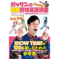 パックンの最新野球英語講座　メジャー・リーグ中継を英語で味わってみよう！