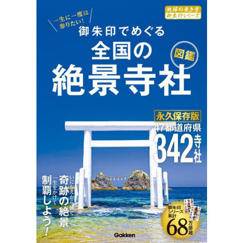 御朱印でめぐる全国の絶景寺社図鑑 一生に一度は参りたい！ 通販