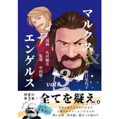 マルクス＆エンゲルス　ｖｏｌ．３
