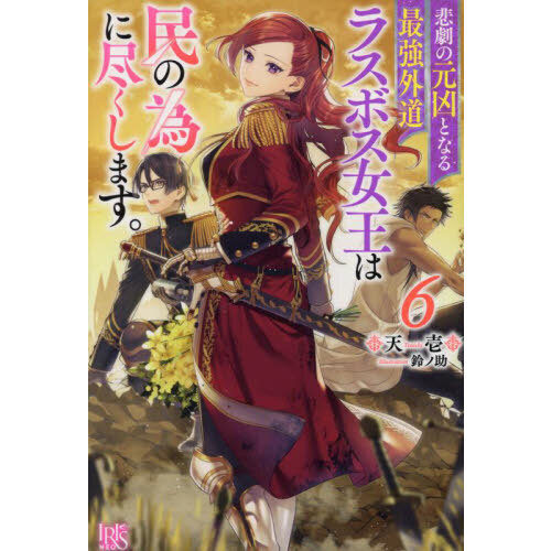 悲劇の元凶となる最強外道ラスボス女王は民の為に尽くします。 6 通販