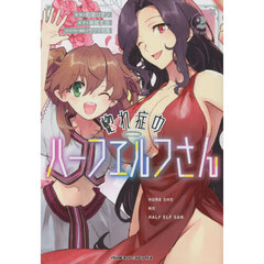 惚れ症のハーフエルフさん　ＴＨＥ　ＣＯＭＩＣ　２