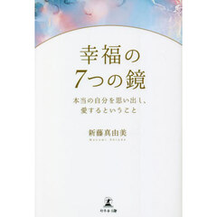 幸福の７つの鏡　本当の自分を思い出し、愛するということ