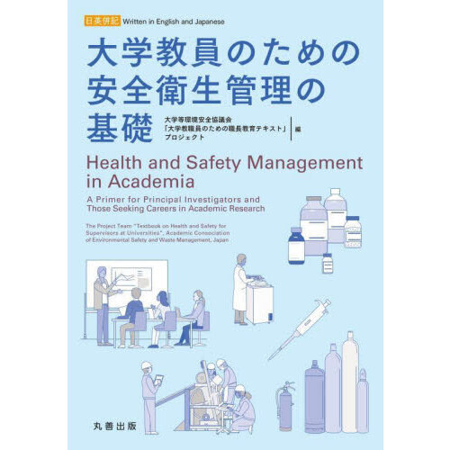 セブンネットショッピングで買える「大学教員のための安全衛生管理の基礎 日英併記」の画像です。価格は2,200円になります。