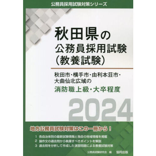 ２４ 秋田市・横手市・由利 消防職上級 通販｜セブンネットショッピング