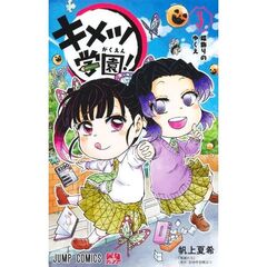 キメツ学園！　３　蝶飾りのゆくえ