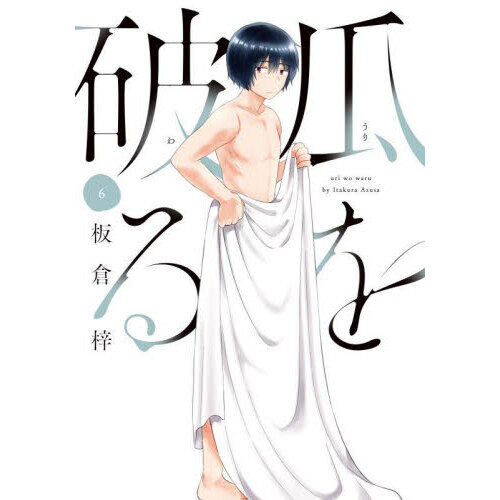 瓜を破る 6 通販｜セブンネットショッピング