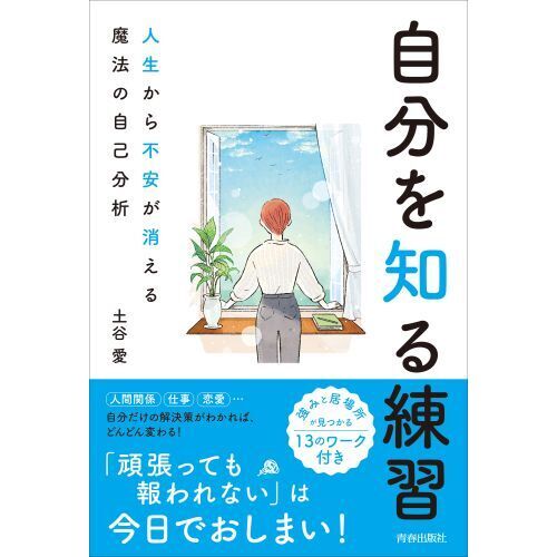 自分を知る練習 人生から不安が消える魔法の自己分析 通販｜セブン