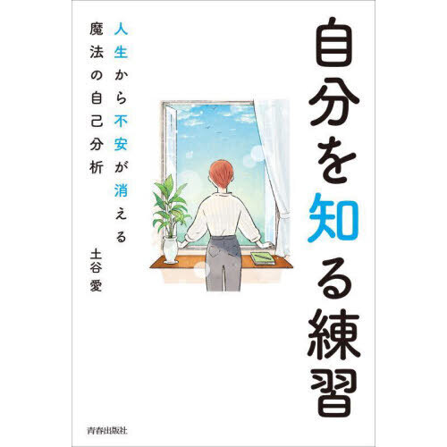 自分を知る練習 人生から不安が消える魔法の自己分析 通販｜セブン