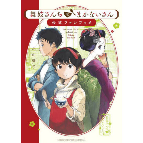舞妓さんちのまかないさん 公式ファンブック 通販｜セブンネット