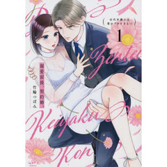 溺愛前提、契約婚。　１