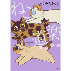 ねこ道楽にぎやか