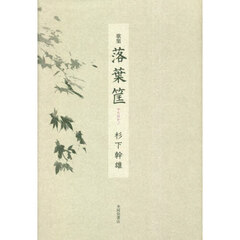 落葉筐　歌集