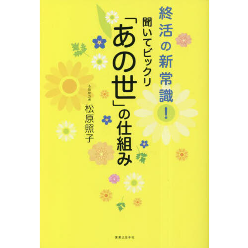 聞いてビックリ「あの世」の仕組み　終活の新常識！