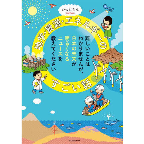 地学・資源・エネルギーのすごい話 難しいことはわかりませんが、日本