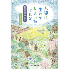 人間に生れてしまったけれど　新美南吉の詩を歩く