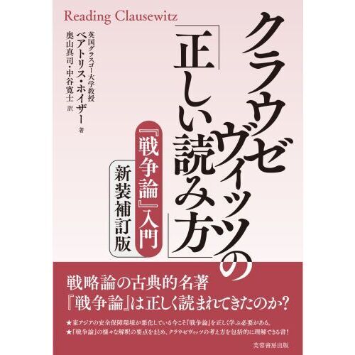 クラウゼヴィッツの「正しい読み方」 『戦争論』入門 新装補訂版 通販