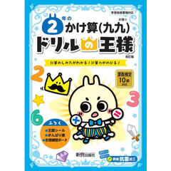 ２年のかけ算〈九九〉　計算のしかたがわかる！計算力がのびる！　改訂版