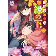 目指す地位は縁の下。　２