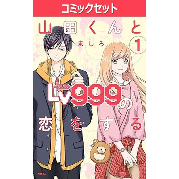 山田くんとLv999の恋をする 1～10巻セット 通販｜セブンネット
